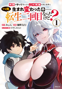 新刊【漫画】仲間を守って死んだら二十年後の同じ世界に生まれ変わった件……でも俺、転生二回目なんだけど？（１）raw,無料,樋野友行（著）,みょん（原作）,ひやしみらの（その他）,講談社