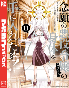 新刊【漫画】念願の悪役令嬢の身体を手に入れたぞ！（11）raw,無料,中島零（著）,羽田遼亮（原作）,赤衣丸歩郎（その他）,潮一葉（その他）,講談社
