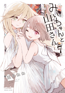 新刊【漫画】みいちゃんと山田さん（７）,raw,無料,亜月ねね（原案）,講談社