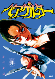 ベアゲルター（８）の表紙