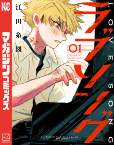 新刊【漫画】ラブソング（１）raw,無料,江田糸図（著）,講談社