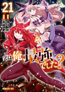 新刊【漫画】実は俺、最強でした？（21）raw,無料,澄守彩（原作）,高橋愛（著）,講談社