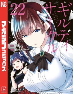 新刊【漫画】ギルティサークル（22）,raw,無料,山本やみー（著）,門馬司（原作）,講談社