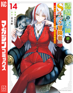 新刊【漫画】辺境の薬師、都でＳランク冒険者となる～英雄村の少年がチート薬で無自覚無双～（14）raw,無料,kakao,茨木野（原作）,講談社
