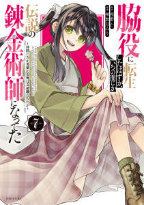 【漫画】脇役に転生したはずが、いつの間にか伝説の錬金術師になってた　～仲間たちが英雄でも俺は支援職なんだが～（７）raw,無料,相野仁（原作）,神無月みり（著）,講談社