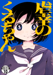 新刊【漫画】虐幸のくるちゃん　分冊版（10）,raw,無料,木陰ひな田（著）,講談社