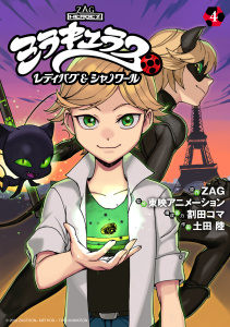 ミラキュラス　レディバグ＆シャノワール（４）の表紙