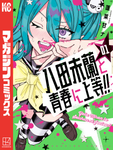 新刊【漫画】八田未蘭と青春に上等！！（１）raw,無料,蓬莱甘ナ（著）,講談社