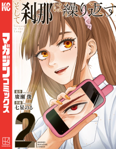 新刊【少年・青年漫画】そして刹那は繰り返す（２）,raw,無料,廣瀬俊（原作）,七星のる（著）,講談社