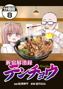 新刊【漫画】新宿解消録テンチョウ　みいちゃんと山田さん外伝　分冊版（８）raw,無料,船津紳平（著）,亜月ねね（原案）,講談社