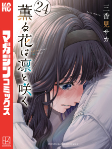 新刊【少年・青年漫画】薫る花は凛と咲く（24）,raw,無料,三香見サカ（著）,講談社