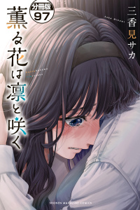 薫る花は凛と咲く　分冊版（97）の表紙