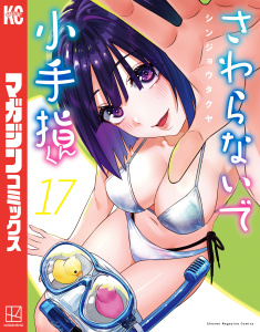 新刊【漫画】さわらないで小手指くん（17）,raw,無料,シンジョウタクヤ（著）,講談社