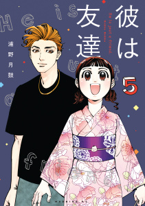 新刊【少年・青年漫画】彼は友達（５）raw,無料,浦野月鼓（著）,講談社