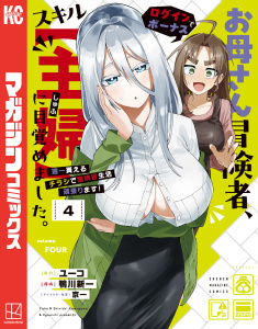 新刊【漫画】お母さん冒険者、ログインボーナスでスキル【主婦】に目覚めました。週一貰えるチラシで冒険者生活頑張ります！（４）raw,無料,ユーコ（原作）,京一,鴨川新一（著）,講談社