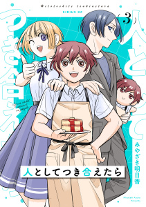人としてつき合えたら（３）の表紙