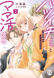 新刊【TL漫画】バツイチ上司とママ活彼氏【単行本版】2 上白水家の快感ジャッジ,raw,無料,あさき美暮,小鳥晶,大都社／秋水社