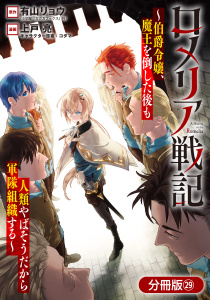 新刊【漫画】ロメリア戦記～伯爵令嬢、魔王を倒した後も人類やばそうだから軍隊組織する～【分冊版】 29巻,raw,無料,上戸亮（漫画）,有山リョウ（原作）,コダマ（キャラクター原案）,マッグガーデン