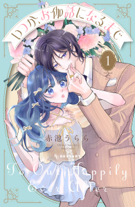 新刊【漫画】いつか、お伽話になるまで（１）raw,無料,赤池うらら（著）,講談社