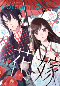 新刊【漫画】noicomi vol.175,raw,無料,noicomi編集部（著）,スターツ出版