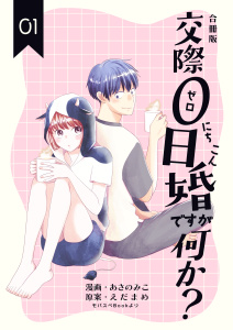 新刊【漫画】交際0日婚ですが何か？【合冊版】　1巻,raw,無料,えだまめ,あさのみこ,Bコミ