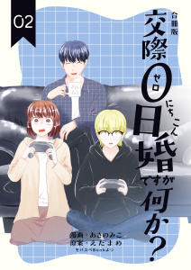 交際0日婚ですが何か？【合冊版】　2巻の表紙