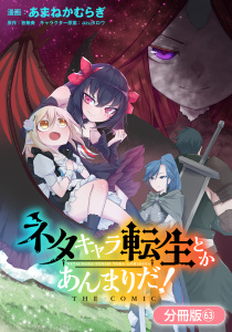 新刊【少年・青年漫画】ネタキャラ転生とかあんまりだ！ THE COMIC【分冊版】（63）,raw,無料,azuタロウ（キャラクター原案）,音無奏（原作）,あまねかむらぎ（漫画）,マッグガーデン