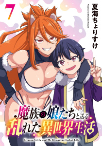 新刊【漫画】魔族の娘たちと送る乱れた異世界生活(話売り)　#7,raw,無料,夏海ちょりすけ,秋田書店