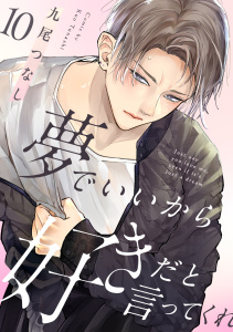 新刊【BL漫画】夢でいいから好きだと言ってくれ(10)raw,無料,九尾つなし（著）,CLLENN