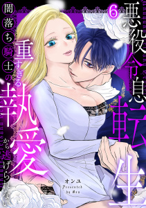 新刊【TL漫画】悪役令息転生～闇落ち騎士の重すぎる執愛から逃げられない～【TL版】(6)raw,無料,オンユ（著）,DEEPER-ZERO