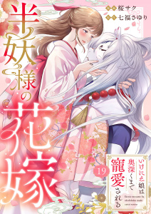 新刊【漫画】半妖様の花嫁～いけにえ娘は奥深くまで寵愛される～19raw,無料,七福さゆり,桜サク,アイプロダクション