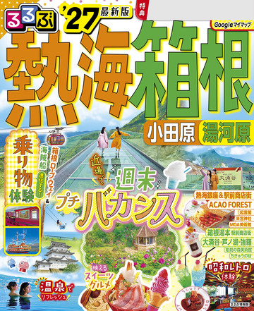 新刊【漫画】るるぶ 熱海 箱根 小田原 湯河原'27raw,無料,JTBパブリッシング,JTBパブリッシング