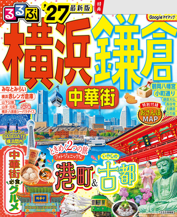 新刊【漫画】るるぶ 横浜 鎌倉 中華街'27raw,無料,JTBパブリッシング,JTBパブリッシング