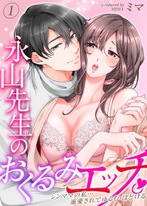 【期間限定　無料お試し版　閲覧期限2026年9月17日】永山先生のおくるみエッチ。-シンママの私…溺愛されてゆるむ・ほどける-（１）の表紙