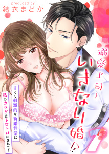 【期間限定　無料お試し版　閲覧期限2026年9月17日】溺愛上司といきなり婚！？-甘くて刺激的な新婚性活に私のカラダはトロトロにされて…-（１）の表紙