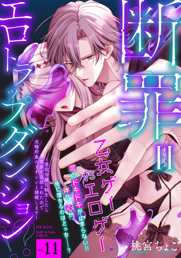 新刊【TL漫画】断罪=エロトラップダンジョン!? 〜悪役令嬢に転生したら冤罪で追放されたので攻略対象のアサシンと踏破します〜(11),raw,無料,桃宮ちょこ,ふゅーじょんぷろだくと
