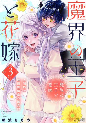 新刊【TL漫画】魔界の王子と花嫁【コミックス版】(3),raw,無料,藤波ささめ,ふゅーじょんぷろだくと