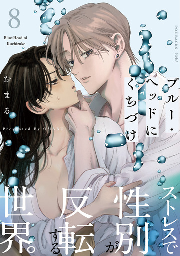 新刊【TL漫画】ブルー・ヘッドにくちづけ(8),raw,無料,おまる,ふゅーじょんぷろだくと