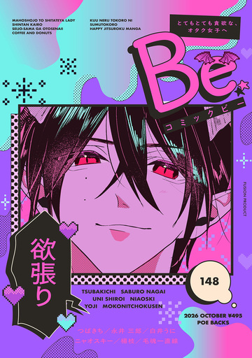 新刊【少女・女性漫画】コミックBe vol.148raw,無料,楊枝,ニャオスキー,永井 三郎,つばきち,毛魂一直線,白井うに,ふゅーじょんぷろだくと