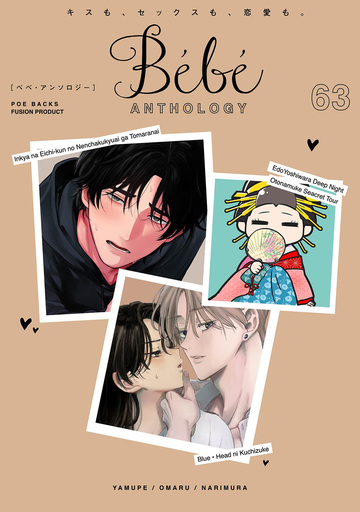 新刊【漫画】Bebe vol.63,raw,無料,ナリムラ,やむぺ,おまる,ふゅーじょんぷろだくと