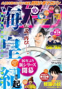 新刊【漫画】月刊少年マガジン　2026年10月号 [2026年9月4日発売],raw,無料,片瀬茶柴（著）,村枝賢一（著）,前川たけし（著）,岩永亮太郎（著）,久生夕貴（原作）,足戸手斗（著）,業務用餅（著）,沖田さとり（著）,浅見よう（著）,森下真（著）,和田あつむ（著）,甲斐とうしろう（著）,城平京（原作）,川原正敏（原作）,ハロルド作石（著）,岩矢滉一朗（著）,小葉かんば（著）,神谷回る（著）,八神ひろき（著）,遠藤浩輝（漫画）,日向夏（原作）,三川みり（原作）,saku,講談社