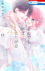 新刊【TL漫画】それでも弟は恋したがる（８）【電子限定おまけ付き】,raw,無料,林みかせ,白泉社