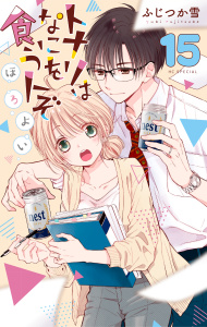 新刊【漫画】トナリはなにを食う人ぞ　ほろよい（１５）,raw,無料,ふじつか雪,白泉社