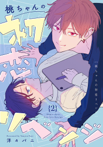 新刊【BL漫画】桃ちゃんの初恋リベンジ　#2,raw,無料,洋々パニ,秋田書店