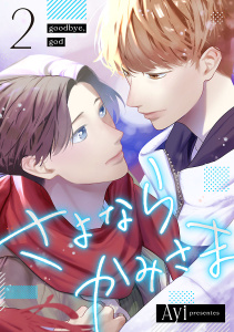 新刊【BL漫画】さよならかみさま　#2,raw,無料,Ayi,秋田書店