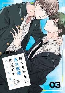新刊【BL漫画】ぼっちゃんに永久就職希望です　#3,raw,無料,いくたはな,秋田書店