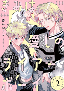 新刊【BL漫画】きみは愛しのライアーボーイ【秋田書店版】(話売り)　#2,raw,無料,赤いシラフ,秋田書店