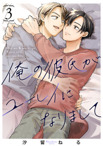 新刊【BL漫画】俺の彼氏がユーレイになりまして　#3,raw,無料,汐留ねる,秋田書店