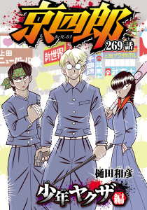 新刊【漫画】京四郎(話売り)　#269,raw,無料,樋田和彦,秋田書店