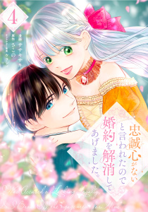 忠誠心がないと言われたので婚約を解消してあげました。4,raw